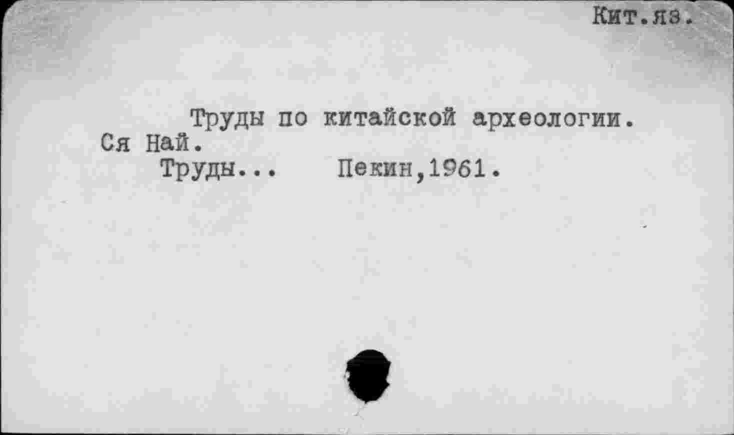 ﻿Кит.яз.
Труды по китайской археологии. Ся Пай.
Труды... Пекин,1961.